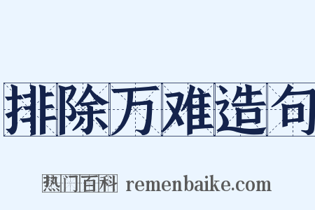 排除万难造句是什么意思的图片